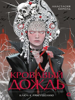 cover image of Кровавый дождь. Ключ к разрушению